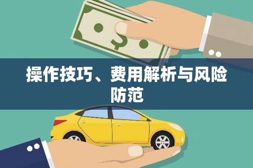 镇原操作技巧、费用解析与风险防范