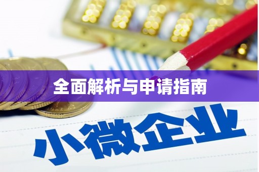 西平全面解析与申请指南