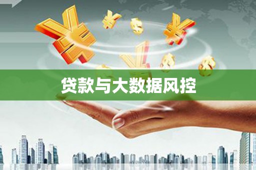 下城贷款与大数据风控