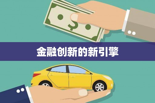 随州金融创新的新引擎
