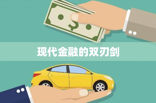 永靖现代金融的双刃剑