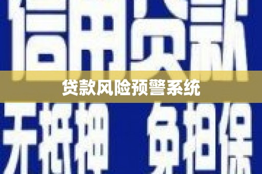 邢台贷款风险预警系统