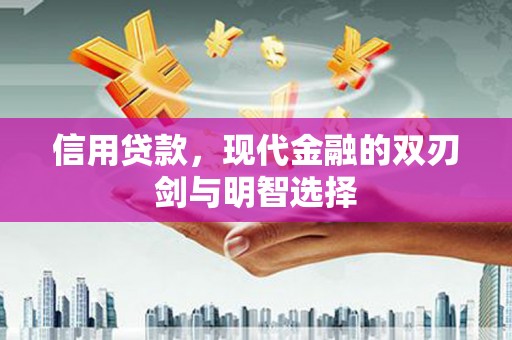 二水信用贷款，现代金融的双刃剑与明智选择